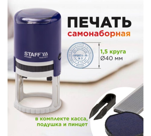Печать самонаборная STAFF, 1,5 круга, оттиск D=40, 