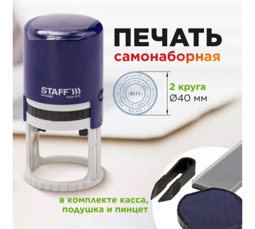 Печать самонаборная STAFF, 2 круга, оттиск D=40, 