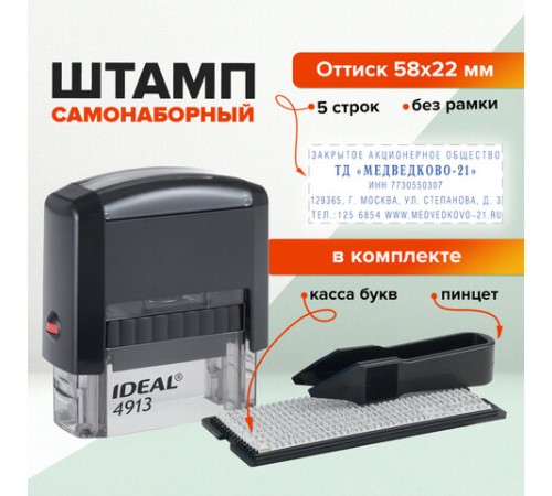 Штамп самонаборный 5-строчный, оттиск 58х22 мм, без рамки, TRODAT IDEAL 4913 P2, КАССА В КОМПЛЕКТЕ, 154356