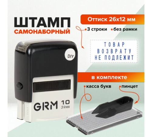 Штамп самонаборный (мини) 3-строчный, оттиск 26х12 мм, синий, GRM 10 DIY, КАССА В КОМПЛЕКТЕ, 116000000