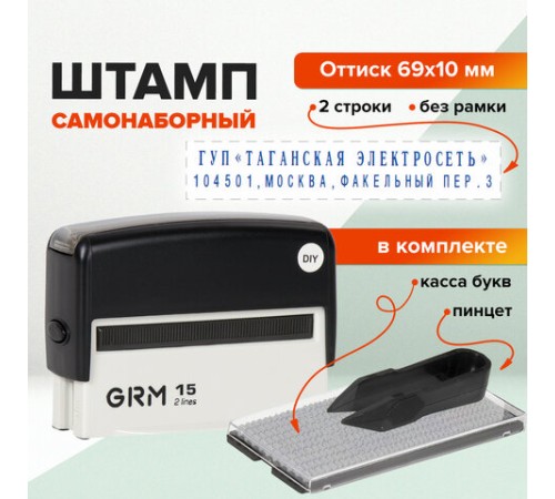 Штамп самонаборный 2-строчный, оттиск 69х10 мм, синий без рамки, GRM 15, КАССА В КОМПЛЕКТЕ, 116000090