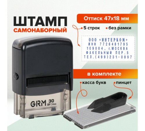 Штамп самонаборный 5-строчный, оттиск 47х18 мм, синий без рамки, GRM 30, КАССА В КОМПЛЕКТЕ, 116000030