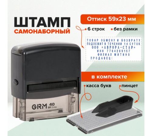 Штамп самонаборный 6-строчный, оттиск 59х23 мм, синий без рамки, GRM 40, КАССА В КОМПЛЕКТЕ, 116000045