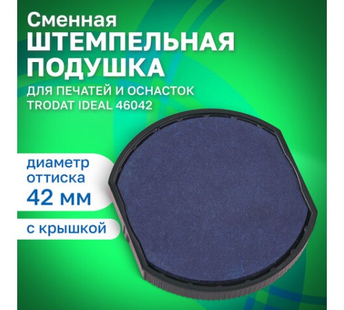 Подушка сменная для печатей ДИАМЕТРОМ 42 мм, синяя, для TRODAT IDEAL 46042, арт. 6/46042, 125437