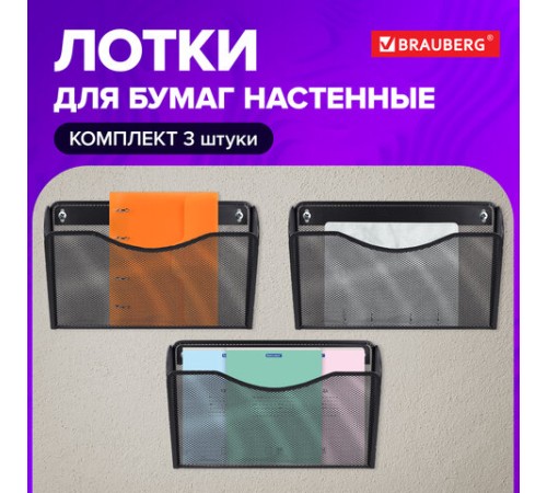 Лотки для бумаг настенные 3 штуки, формат А4, BRAUBERG 