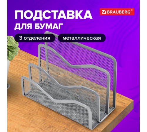 Подставка для сортировки писем и бумаг 3-х секционная BRAUBERG 