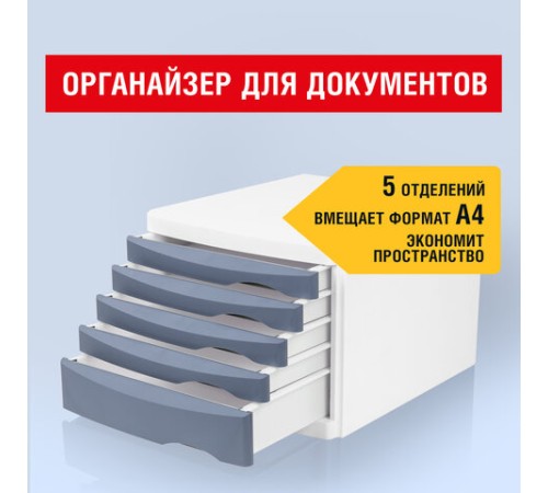 Бокс с 5 выдвижными лотками, корпус светлый, лотки серые, 235х300х355 мм, BRAUBERG 