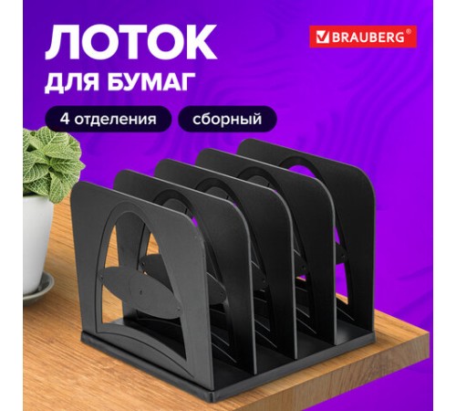 Лоток-сортер для бумаг BRAUBERG GRAND OFFICE, 4 отделения, 210х210х170 мм, сборный, черный, 238113
