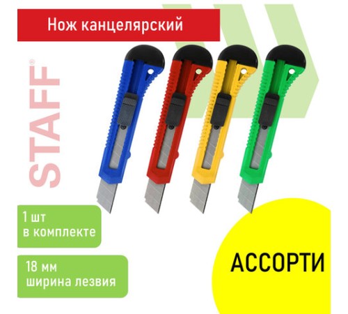 Нож канцелярский 18 мм STAFF EVERYDAY, фиксатор, матовый корпус ассорти, упаковка с подвесом, 238179