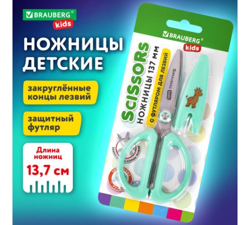 Ножницы 137 мм, резиновые рукоятки, пастельный мятный, чехол на лезвии, BRAUBERG KIDS, 238354