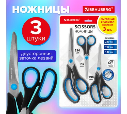 Ножницы BRAUBERG SOFT GRIP, НАБОР 3 штуки (140, 190, 230 мм), эргономичные черно-бирюзовые ручки, ВЫГОДНАЯ УПАКОВКА, 238411