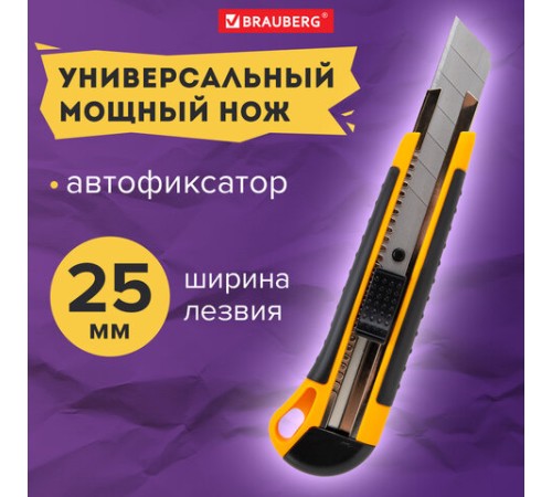 Нож универсальный мощный, 25 мм, BRAUBERG EXTRA, автофиксатор, резиновые вставки, 238731