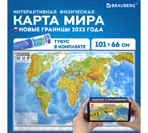 Карта мира физическая 101х66 см, 1:29М, с ламинацией, интерактивная, в тубусе, BRAUBERG, 112378 Карта мира физическая 101х66 см, 1:29М, с ламинацией, интерактивная, в тубусе, BRAUBERG, 112378