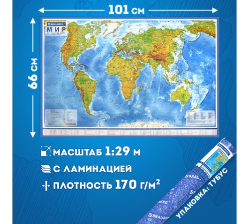 Карта мира физическая 101х66 см, 1:29М, с ламинацией, интерактивная, в тубусе, BRAUBERG, 112378 Карта мира физическая 101х66 см, 1:29М, с ламинацией, интерактивная, в тубусе, BRAUBERG, 112378