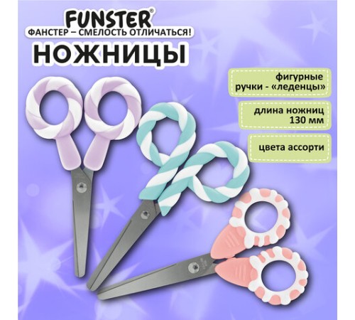 Ножницы FUNSTER (ФАНСТЕР) 130 мм, фигурные ручки ЛЕДЕНЦЫ из ABS пластика, в дисплее, 238853