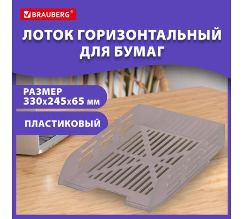 Лоток горизонтальный для бумаг BRAUBERG ECO, 330х245х65 мм, сетчатый, дымчатый, 239012