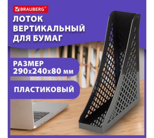 Лоток вертикальный для бумаг BRAUBERG ECO, 240х80х290 мм, сетчатый, черный, 239014