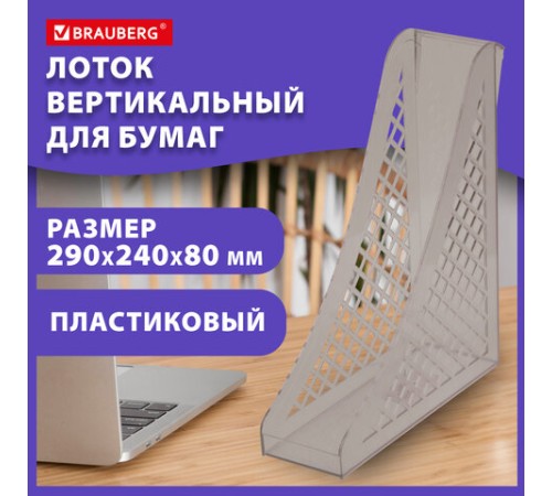 Лоток вертикальный для бумаг BRAUBERG ECO, 240х80х290 мм, сетчатый, дымчатый, 239015