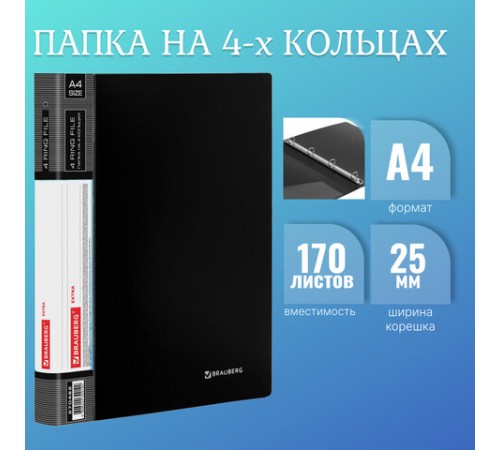 Папка на 4 кольцах, ширина 25 мм, BRAUBERG EXTRA, до 170 листов, ЧЕРНАЯ, 0,7 мм, 270482