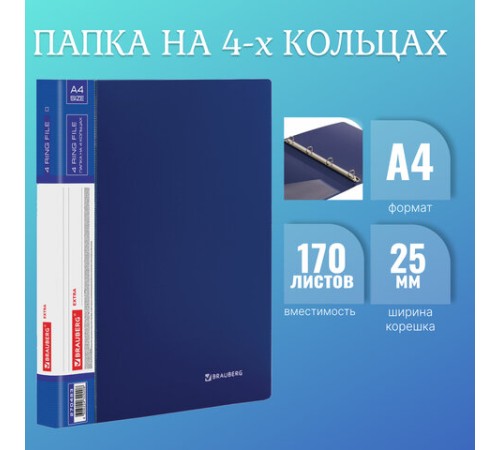 Папка на 4 кольцах, ширина 25 мм, BRAUBERG EXTRA, до 170 листов, СИНЯЯ, 0,7 мм, 270483