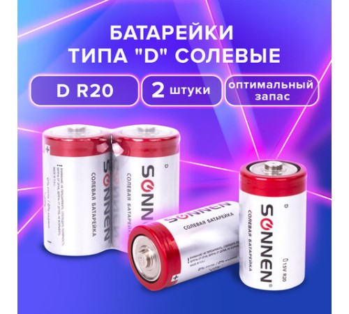Батарейки КОМПЛЕКТ 2 шт, SONNEN, D (R20), солевые, в пленке, 451100