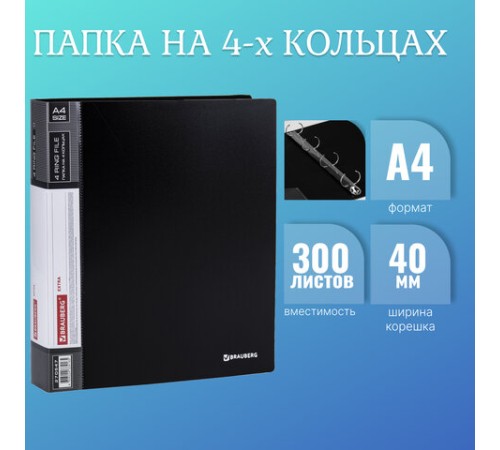 Папка на 4 кольцах, ширина 40 мм, BRAUBERG EXTRA, до 300 листов, ЧЕРНАЯ, 0,8 мм, 270547
