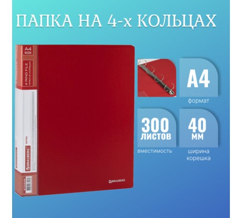 Папка на 4 кольцах, ширина 40 мм, BRAUBERG EXTRA, до 300 листов, КРАСНАЯ, 0,8 мм, 270549