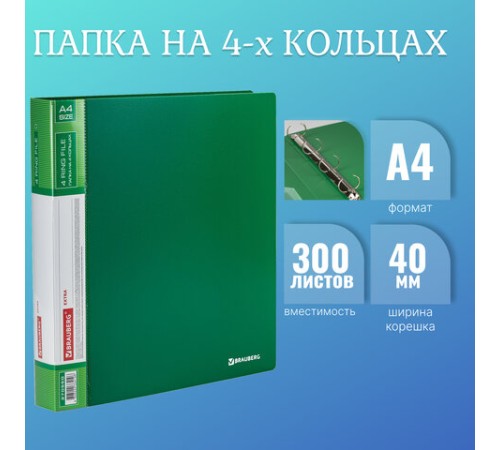 Папка на 4 кольцах, ширина 40 мм, BRAUBERG EXTRA, до 300 листов, ЗЕЛЕНАЯ, 0,8 мм, 270550