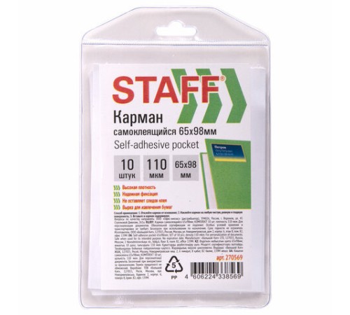 Карманы самоклеящиеся для визиток и персонализации 65х98 мм, КОМПЛЕКТ 10 шт., STAFF, 270569