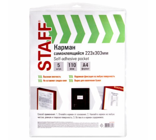 Карманы самоклеящиеся на любую поверхность ФОРМАТ А4 223х303 мм, КОМПЛЕКТ 5 шт., STAFF, 270570