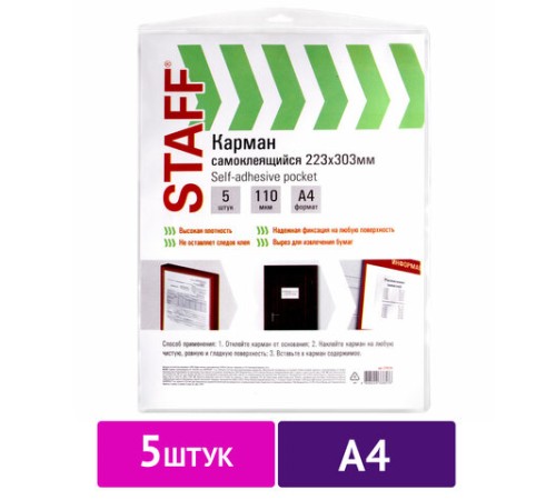 Карманы самоклеящиеся на любую поверхность ФОРМАТ А4 223х303 мм, КОМПЛЕКТ 5 шт., STAFF, 270570