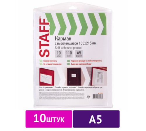 Карманы самоклеящиеся на любую поверхность ФОРМАТ А5 165х215 мм, КОМПЛЕКТ 10 шт., STAFF, 270571