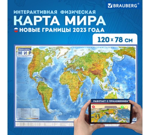 Карта мира физическая 120х78 см, 1:25М, с ламинацией, интерактивная, европодвес, BRAUBERG, 112379