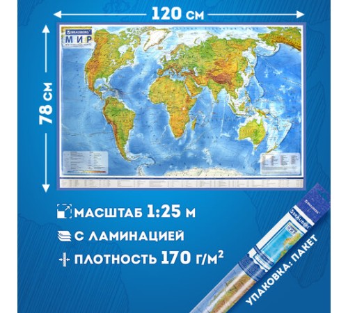 Карта мира физическая 120х78 см, 1:25М, с ламинацией, интерактивная, европодвес, BRAUBERG, 112379