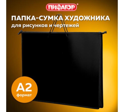 Папка для рисунков и чертежей на молнии с ручками ПИФАГОР А2, 1 отделение, пластик, ручки-шнурок, черная, 270873