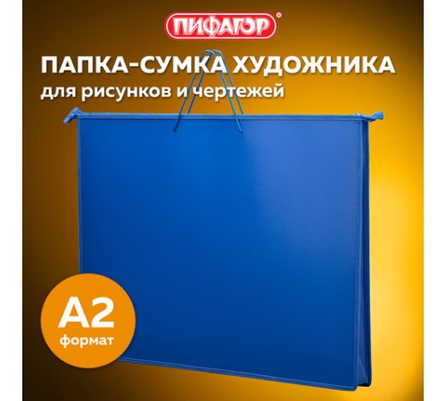 Папка для рисунков и чертежей на молнии с ручками ПИФАГОР А2, 1 отделение, пластик, ручки-шнурок, синяя, 270874