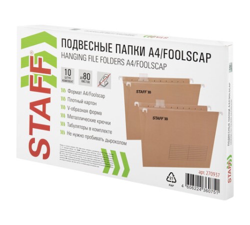 Подвесные папки A4/Foolscap (404х240 мм) до 80 л., КОМПЛЕКТ 10 шт., крафт-картон, STAFF, 270937