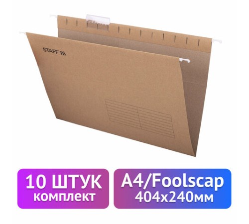 Подвесные папки A4/Foolscap (404х240 мм) до 80 л., КОМПЛЕКТ 10 шт., крафт-картон, STAFF, 270937