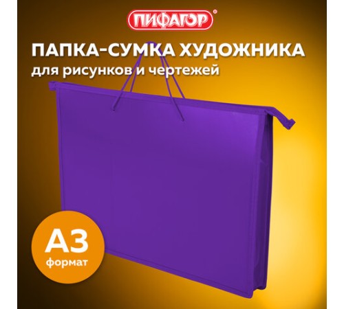 Папка для рисунков и чертежей ПИФАГОР А3, пластик, фиолетовая, 271136