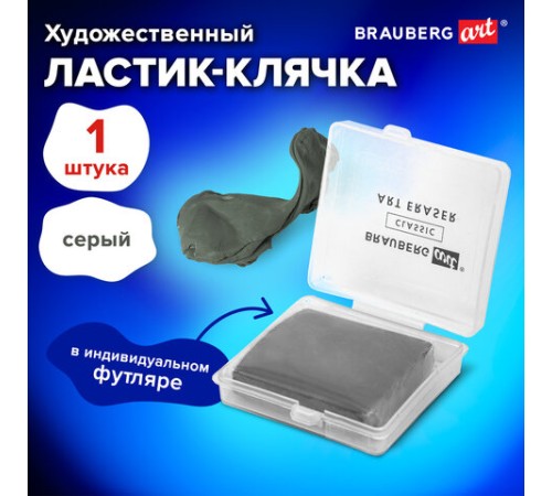 Ластик-клячка художественный, серый, в футляре, 40x36x10 мм, BRAUBERG ART 