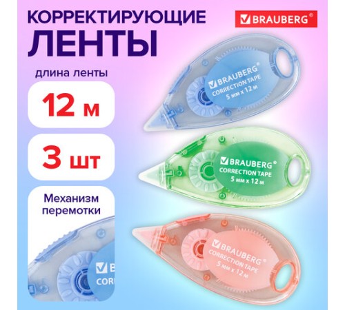 Корректирующая лента BRAUBERG PASTEL, 5 мм x 12 м, механизм перемотки, ВЫГОДНАЯ УПАКОВКА 3 штуки в блистере, 271252