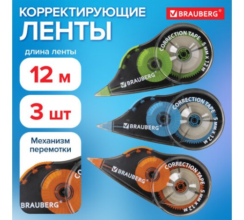 Корректирующая лента BRAUBERG ULTRA COLOR, 5 мм x 12 м, механизм перемотки, ВЫГОДНАЯ УПАКОВКА 3 штуки в блистере, 271253
