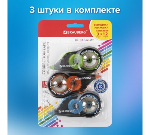 Корректирующая лента BRAUBERG ULTRA COLOR, 5 мм x 12 м, механизм перемотки, ВЫГОДНАЯ УПАКОВКА 3 штуки в блистере, 271253
