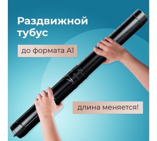 Тубус для чертежей телескопический, длина 36,5-64 см, формат А1, диаметр 6 см, черный, STAFF, 271255