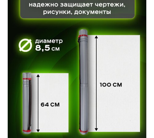 Тубус для чертежей телескопический, длина 64-100 см, формат А0, диаметр 8,5 см, с ремнем, серый, BRAUBERG, 271257