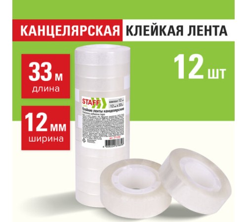Клейкие ленты 12 мм х 33 м канцелярские STAFF CLASSIC, КОМПЛЕКТ 12 шт., прозрачные, 271259