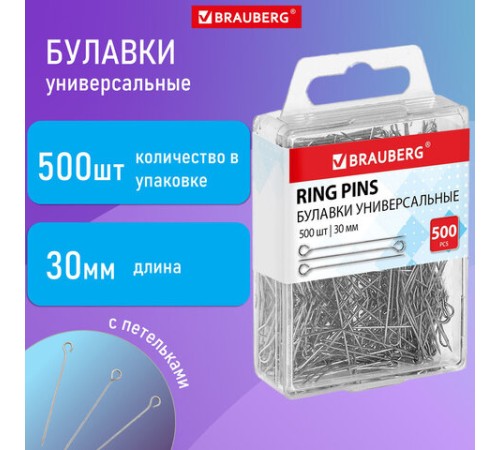 Булавки универсальные с головками-петельками BRAUBERG, 30 мм, 500 штук, в пластиковой коробке, 271319