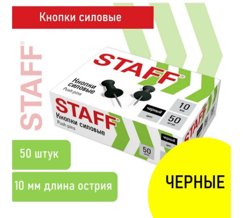 Силовые кнопки-гвоздики черные STAFF 50 штук, в картонной коробке, 271320