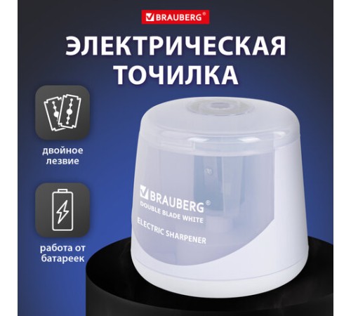 Точилка электрическая BRAUBERG DOUBLE BLADE WHITE, двойное лезвие, питание от 2 батареек, 271337