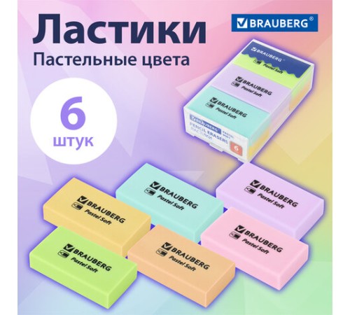Ластики BRAUBERG PASTEL SOFT НАБОР 6 шт., размер ластика 45х25х10 мм, экологичный ПВХ, 271340